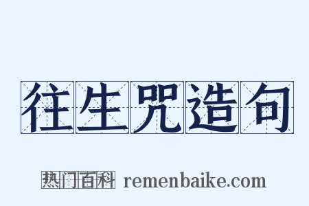 往生咒造句是什么意思的图片